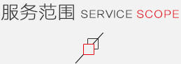 服务范围