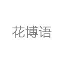 花博语