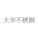 大华不锈钢