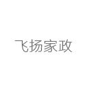 飞扬家政