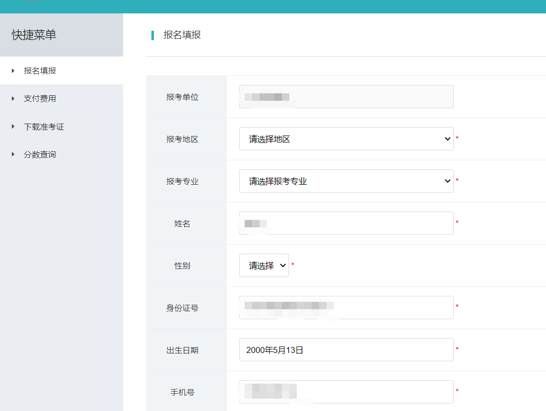 报名填报
