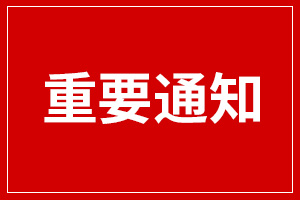 【ICP备案】预防备案过程中快递诈骗公告
